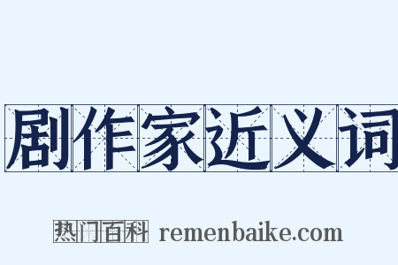 剧作家近义词是什么意思的图片